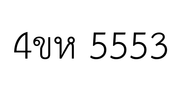 4ขห 5553